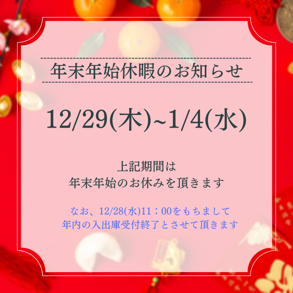 【お知らせ】年末年始休暇のお知らせ